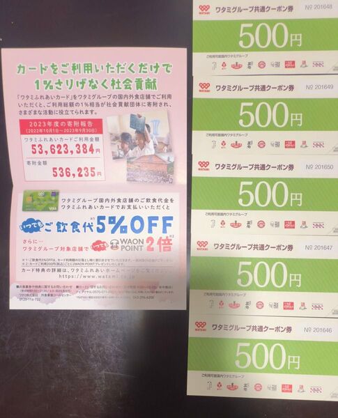 ワタミグループ 共通クーポン券 2500円分
