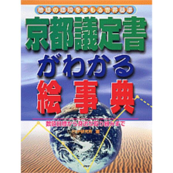 定価3千!PHP研究所 京都議定書がわかる絵事典 自由研究 環境問題 教材 図説