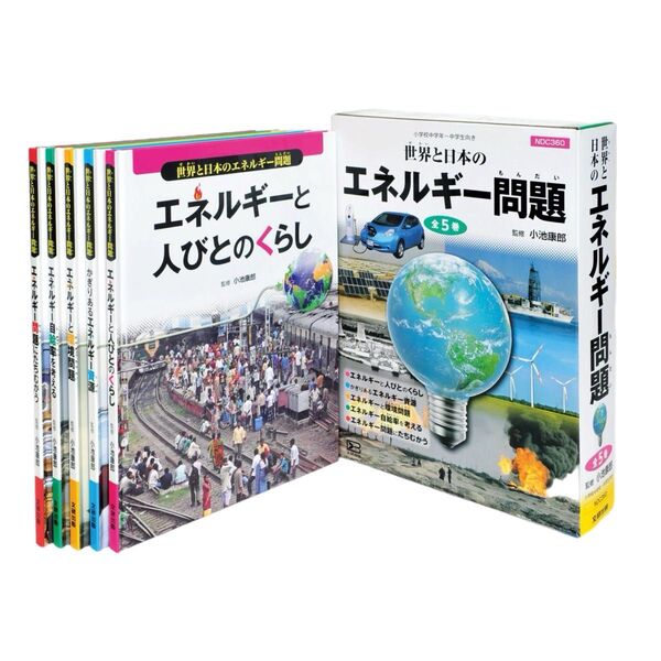 定価1万4千弱!文研出版 世界と日本のエネルギー問題 小池康郎 自由研究 教材 教材