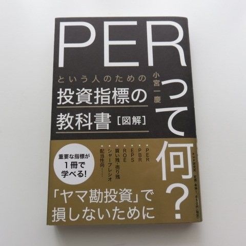 図解「PERって何?」という人のための投資指標の教科書 (図解) 小宮一慶/著