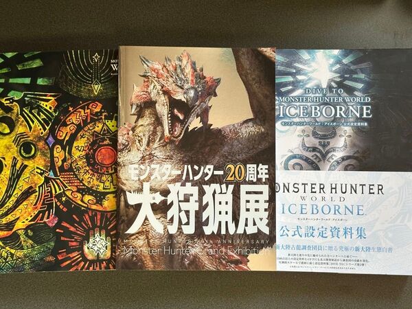 モンスターハンター ワールド アイスボーン 公式設定資料集 モンスターハンター 20周年 大狩猟展 図録 3冊セット