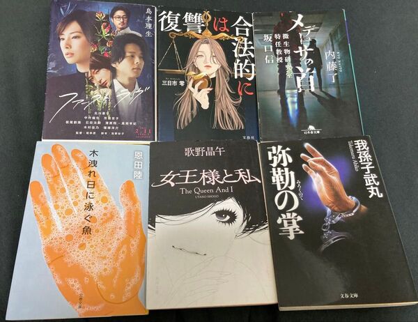 小説6冊セット ミステリー どんでん返し 映画化