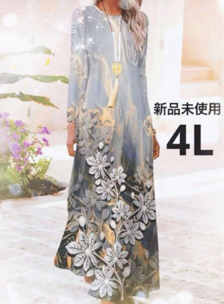 新品未使用 4L大きいサイズ 個性的 長袖花柄ロングワンピース グレー×ブラック ボタニカル柄 アシンメトリーチュニック ゆったり