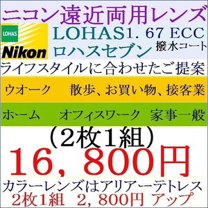 ▲大特価セール▲レンズ交換 ロハスセブン 両面設計 1.67 ＥＣＣ紫外線カット 撥水コート 2 NF08