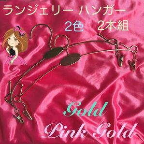 ランジェリーハンガー ゴールド、ピンクゴールド2本組
