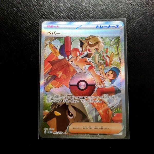 ★【美品】ポケモンカードゲーム ペパー SAR シャイニートレジャーex 硬質ローダー付属!★