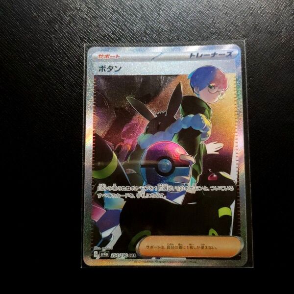 ★【特価】ポケモンカードゲーム ボタン SAR シャイニートレジャーex 硬質ローダー付属!★