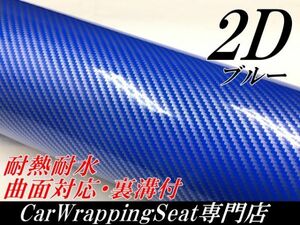 【Ｎ－ＳＴＹＬＥ】ラッピングシート152ｃｍ×10ｍ　2Ｄカーボンシート　ブルー　カッティングシート　耐熱耐水曲面対応裏溝付