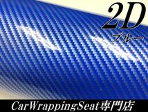 【Ｎ－ＳＴＹＬＥ】ラッピングシート152ｃｍ×4ｍ　2Ｄカーボンシート　ブルー　カッティングシート　耐熱耐水曲面対応裏溝付_画像2