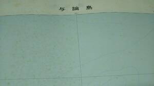 　古地図 　　与論島　鹿児島　沖縄　地図　資料　５８×４６cm　昭和47年編集　昭和56年発行