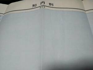 　古地図 　知円別（ちえんべつ）　北海道　地図　資料　５８×４６cm　昭和22年編集　昭和31年発行