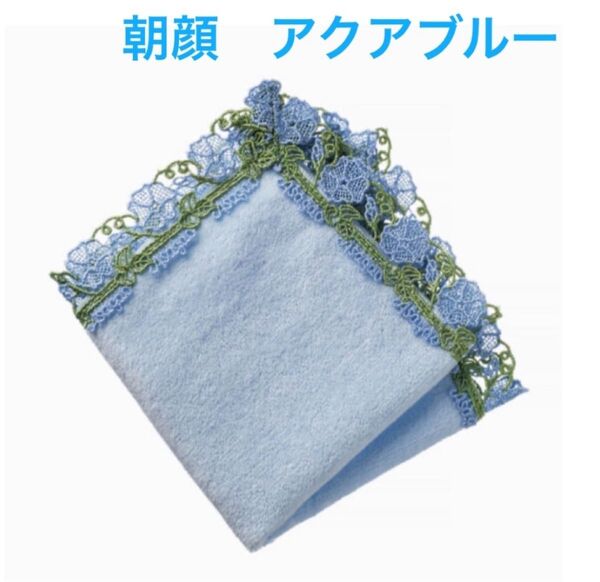 近沢レース 朝顔 あさがお アクアブルー 新品 シーズンタオルハンカチ