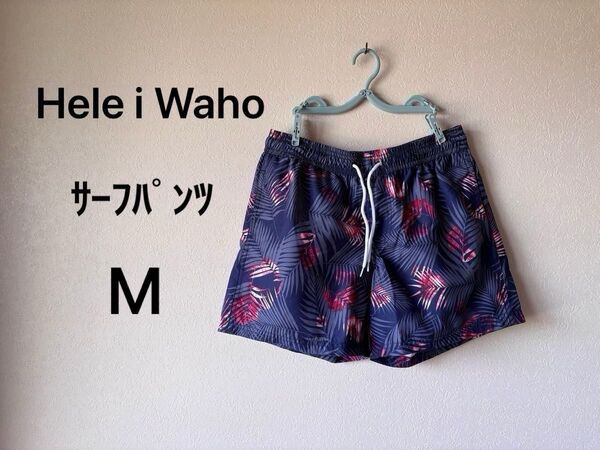 HeleiWaho サーフパンツ M アロハネイビー 水陸両用 未使用 送料込み