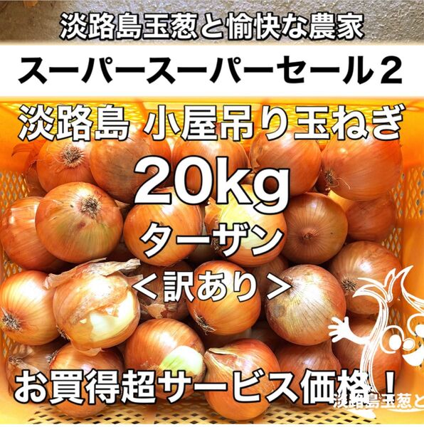 <訳あり20kg>ターザン 淡路島産 玉ねぎ たまねぎ 玉葱 タマネギ
