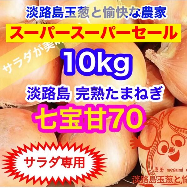 <サラダ専用10kg>淡路島産 玉ねぎ たまねぎ 玉葱 タマネギ