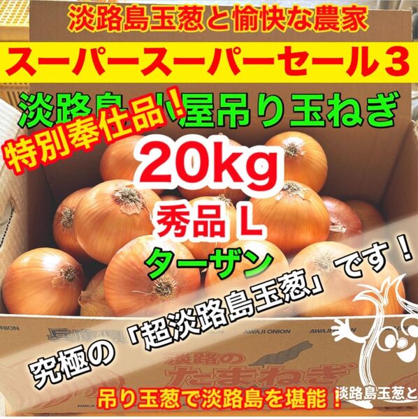 <特別価格L20kg>淡路島産 玉ねぎ ターザン 玉葱 タマネギ