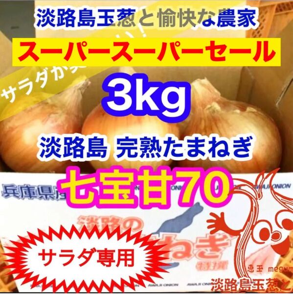 <サラダ専用3kg>淡路島産 玉ねぎ たまねぎ 玉葱 タマネギ