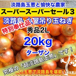 <特別価格20kg>淡路島産 玉ねぎ ターザン 玉葱 タマネギ