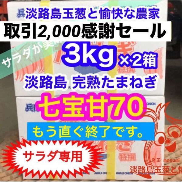 <サラダ専用3kg×2箱>淡路島産 玉ねぎ たまねぎ 玉葱 タマネギ