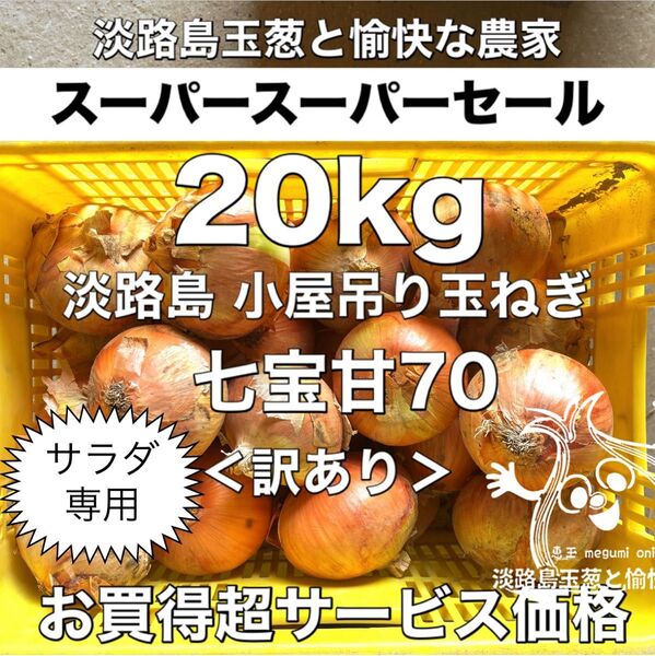 <訳あり20kg>七宝甘70 淡路島産 玉ねぎ たまねぎ 玉葱 タマネギ