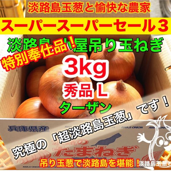 <特別価格L3kg>淡路島産 玉ねぎ ターザン 玉葱 タマネギ