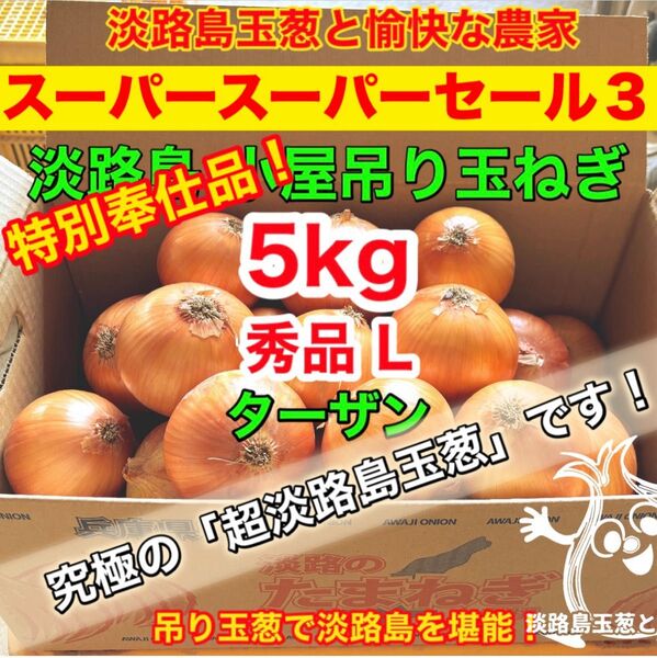 <特別価格L5kg>淡路島産 玉ねぎ ターザン 玉葱 タマネギ