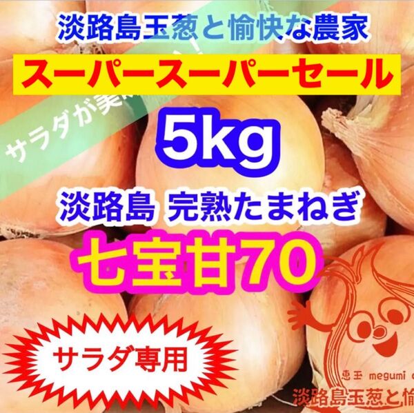 <サラダ専用5kg>淡路島産 玉ねぎ たまねぎ 玉葱 タマネギ