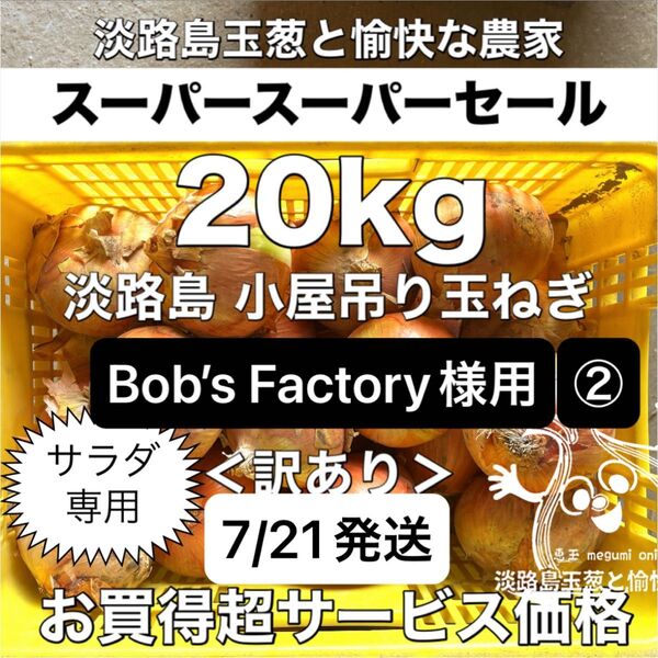Bob’s Factory様用②<訳あり20kg>七宝甘70 淡路島産 玉ねぎ たまねぎ 玉葱 タマネギ