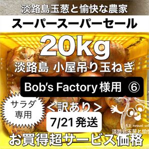 Bob’s Factory様用⑥<訳あり20kg>七宝甘70 淡路島産 玉ねぎ たまねぎ 玉葱 タマネギ