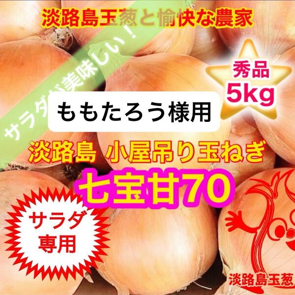 ももたろう様用<サラダ専用5kg>淡路島産 玉ねぎ たまねぎ 玉葱 タマネギ