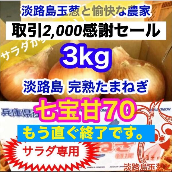 <サラダ専用3kg>淡路島産 玉ねぎ たまねぎ 玉葱 タマネギ