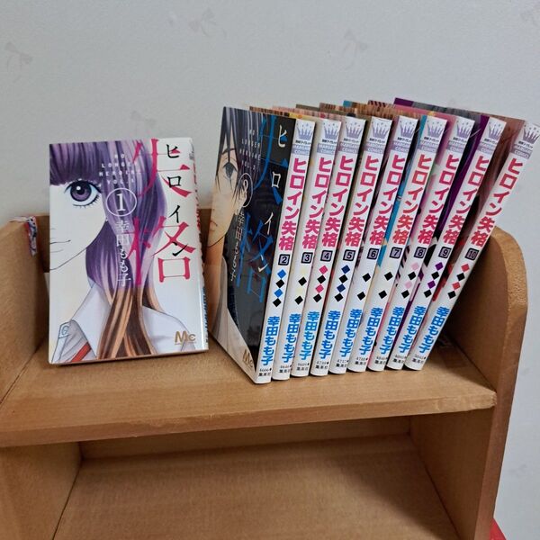 ヒロイン失格 1〜10巻セット まとめ売り 幸田もも子 全巻セット
