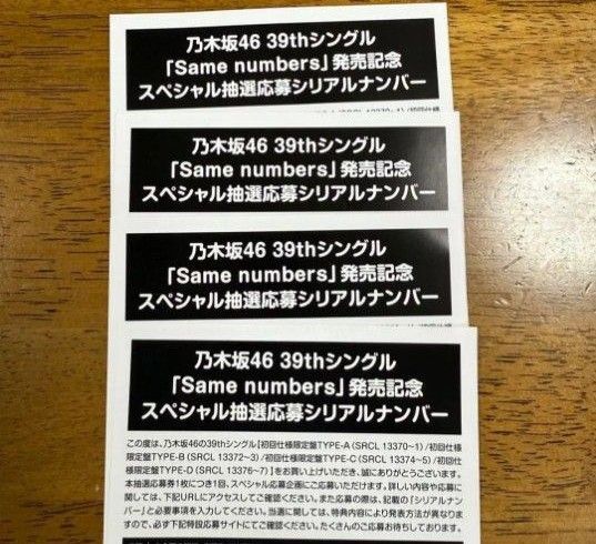 乃木坂46 39thシングル「Same number」スペシャル抽選応募券 シリアルナンバー 4枚