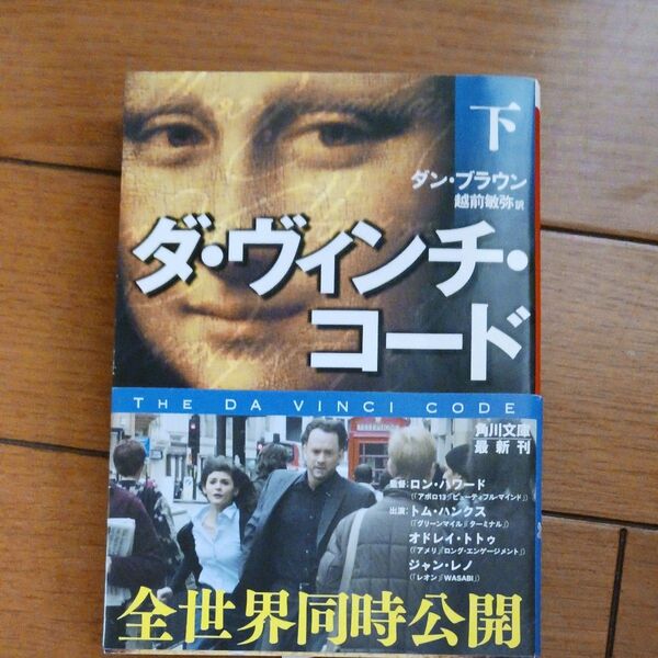 ダ・ヴィンチ・コード 下 (角川文庫 フ33-3) ダン・ブラウン/〔著〕 越前敏弥/訳
