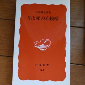 生と死の心模様 (岩波新書 新赤版 163) 大原健士郎/著