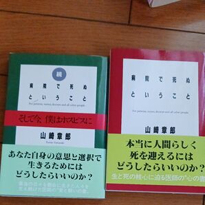 病院で死ぬということ セット(文春文庫) 山崎章郎/著