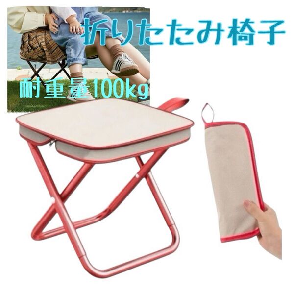 レッド ベージュ 折りたたみ チェア 軽量 耐荷重100kg コンパクト 収納 アウトドア 椅子 携帯 便利 キャンプ 夏休み