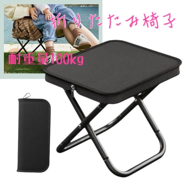 ブラック 黒 折りたたみ チェア 軽量 耐荷重100kg コンパクト 収納 アウトドア 椅子 携帯 便利 キャンプ 夏休み