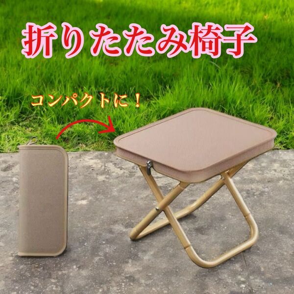 ベージュ 折りたたみ チェア 軽量 耐荷重100kg コンパクト 収納 アウトドア 椅子 携帯 便利 キャンプ 夏休み