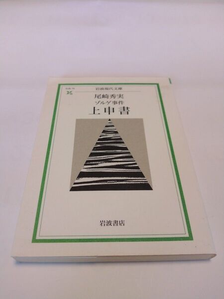ゾルゲ事件上申書 (岩波現代文庫 社会 75) 尾崎秀実/著