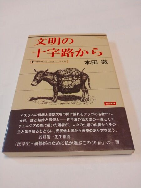 文明の十字路から 一医師のアラブ=チュニジア記 (新版) 本田徹/著