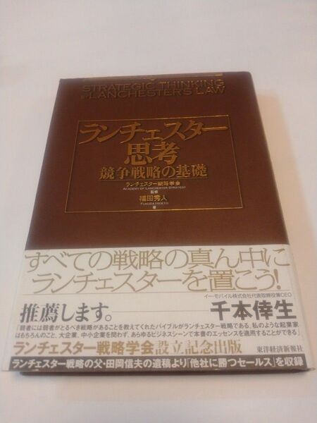 ランチェスター思考 競争戦略の基礎 福田秀人/著 ランチェスター戦略学会/監修