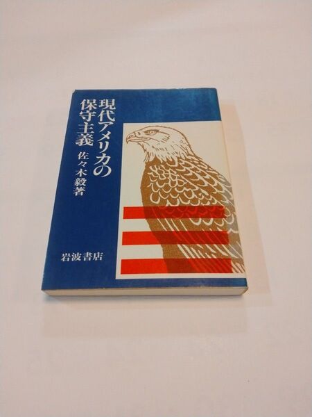 現代アメリカの保守主義 佐々木毅 岩波書店