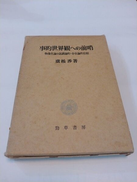 廣松渉著 事的世界観への前哨