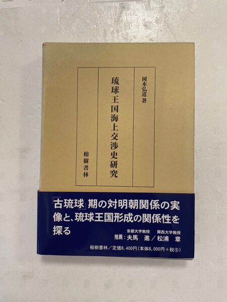 「琉球王国海上交渉史研究」(箱入り)著者 岡本 弘道