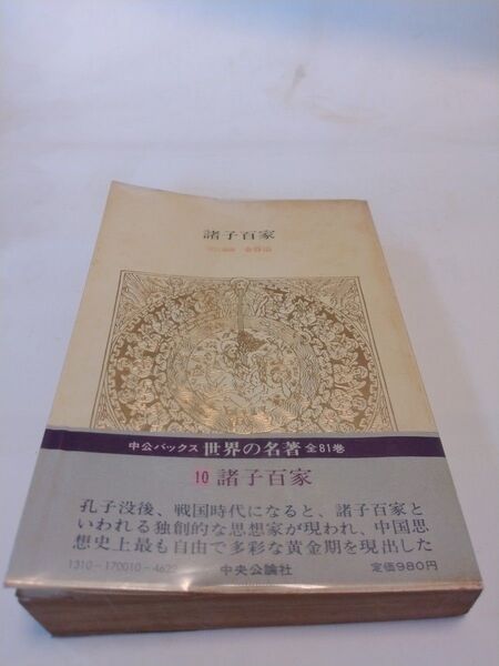 【値下げ】諸子百家 中公バックス世界の名著10