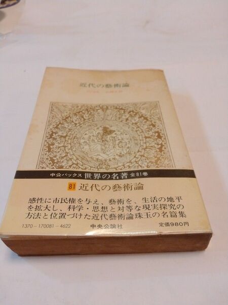 近代の藝術論 中公バックス世界の名著81