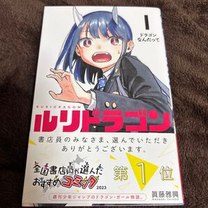 ルリドラゴン 1 (ジャンプコミックス) 眞藤雅興/著