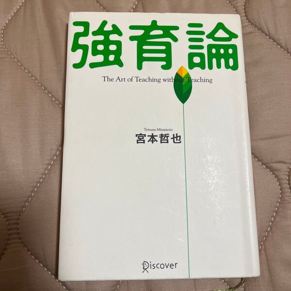 強育論 The art of teaching without teaching 宮本哲也/〔著〕