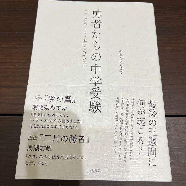 勇者たちの中学受験 わが子が本気になったとき、私の目が覚めたとき おおたとしまさ/著
